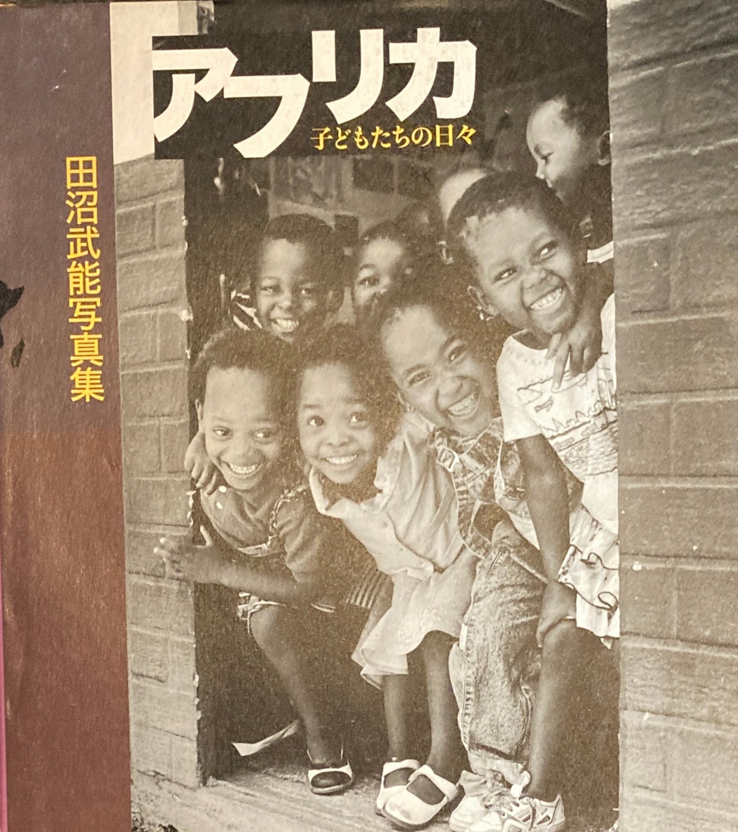 アフリカ 子どもたちの日々 田沼武能 署名入