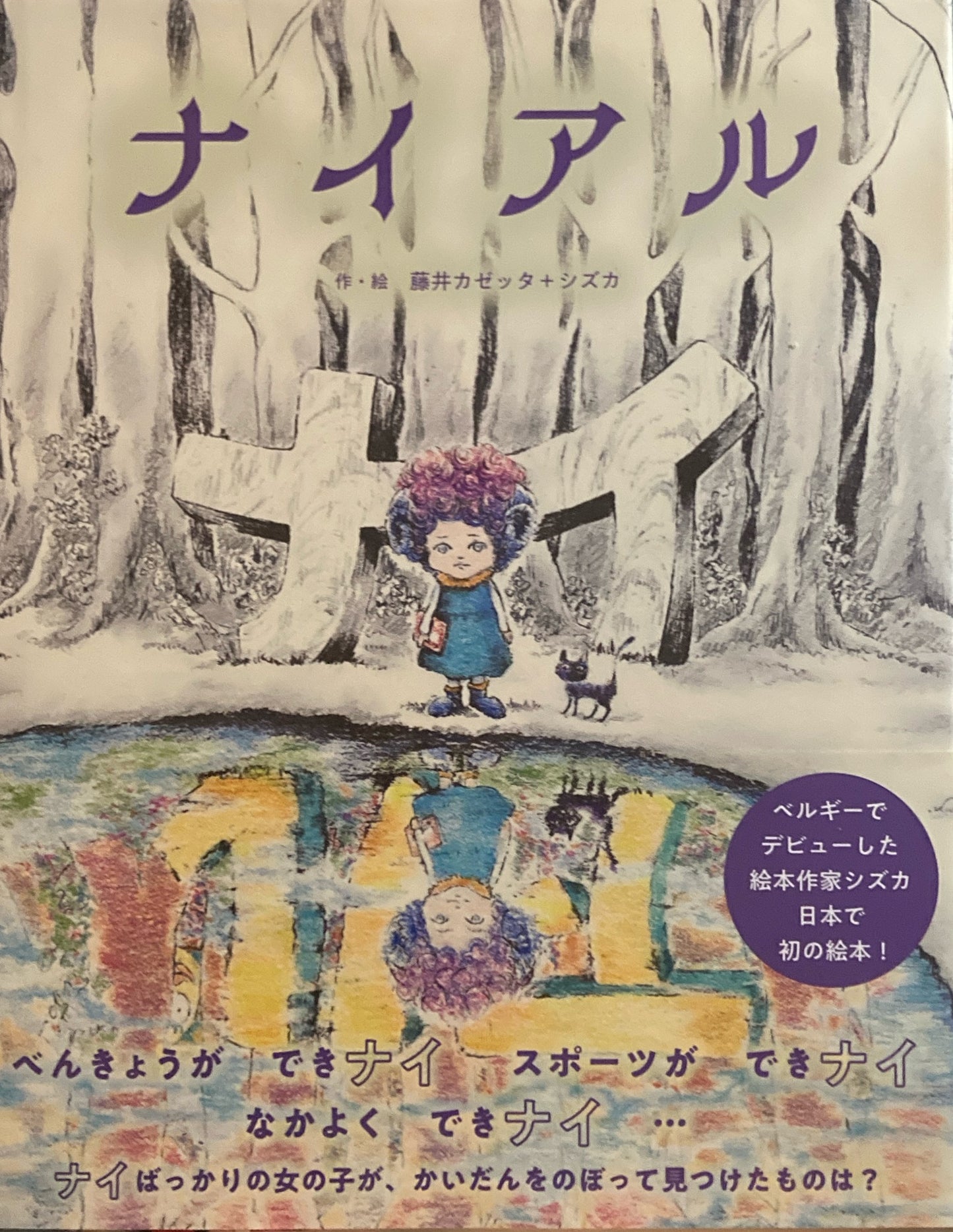 ナイアル 藤井カゼッタ+シズカ