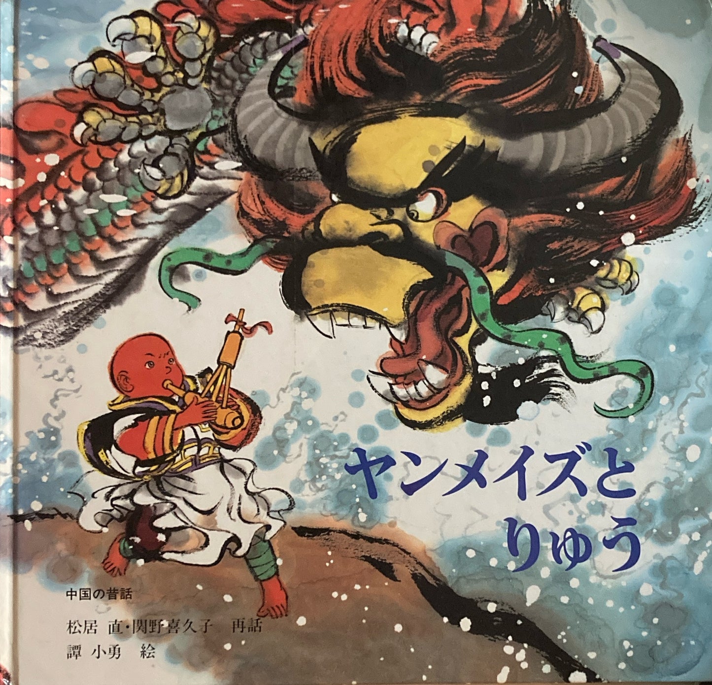 ヤンメイズとりゅう 中国の昔話