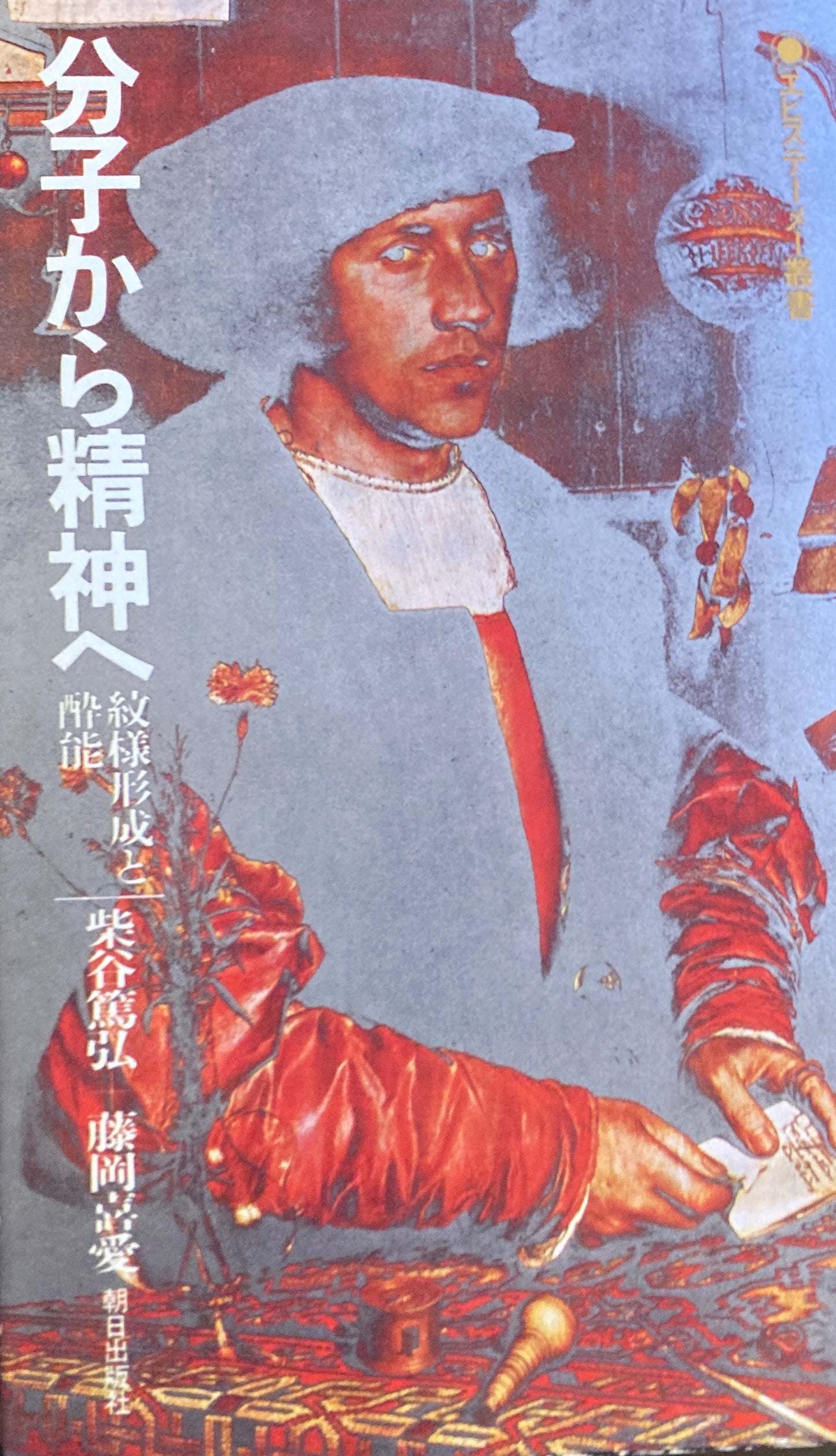 分子学から精神へ 紋様形成と酔能 紫谷篤弘 藤岡喜愛