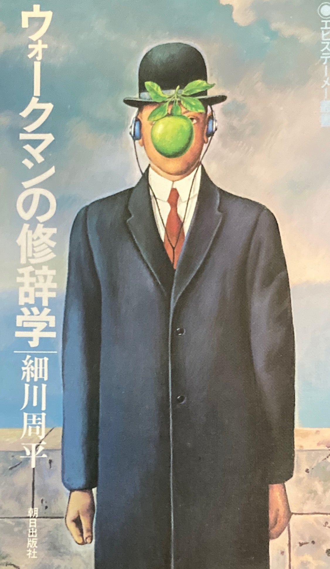 ウォークマンの修辞学 細川周平