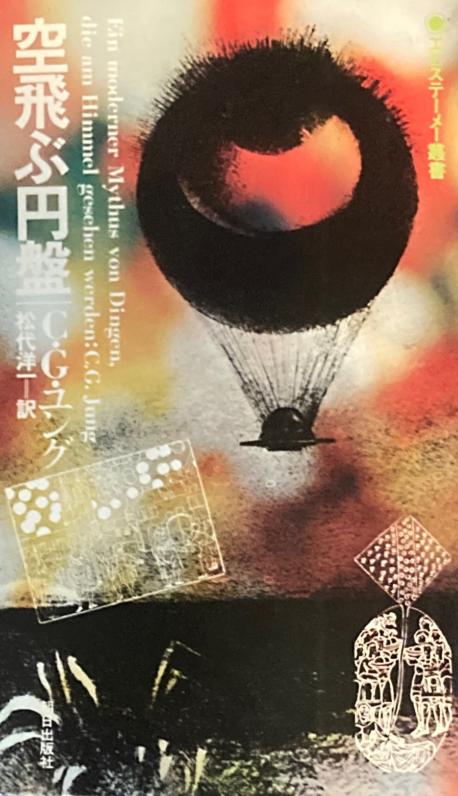 空飛ぶ円盤 C・G・ユング