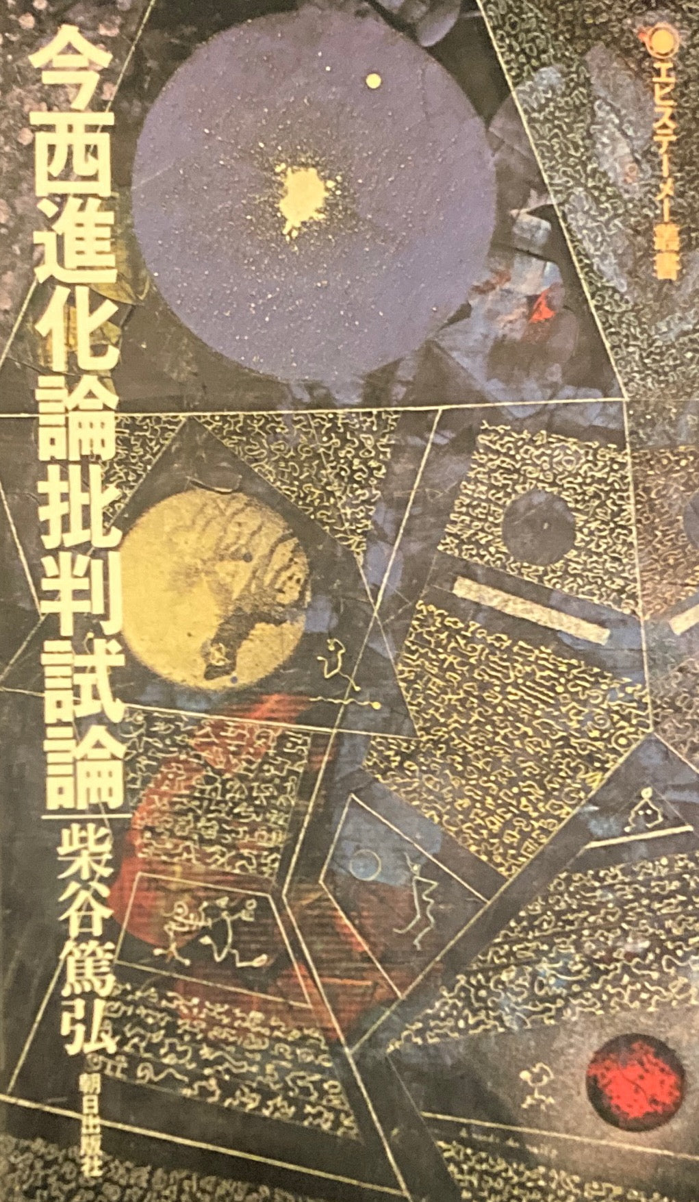 今西進化論批判試論 柴谷篤弘