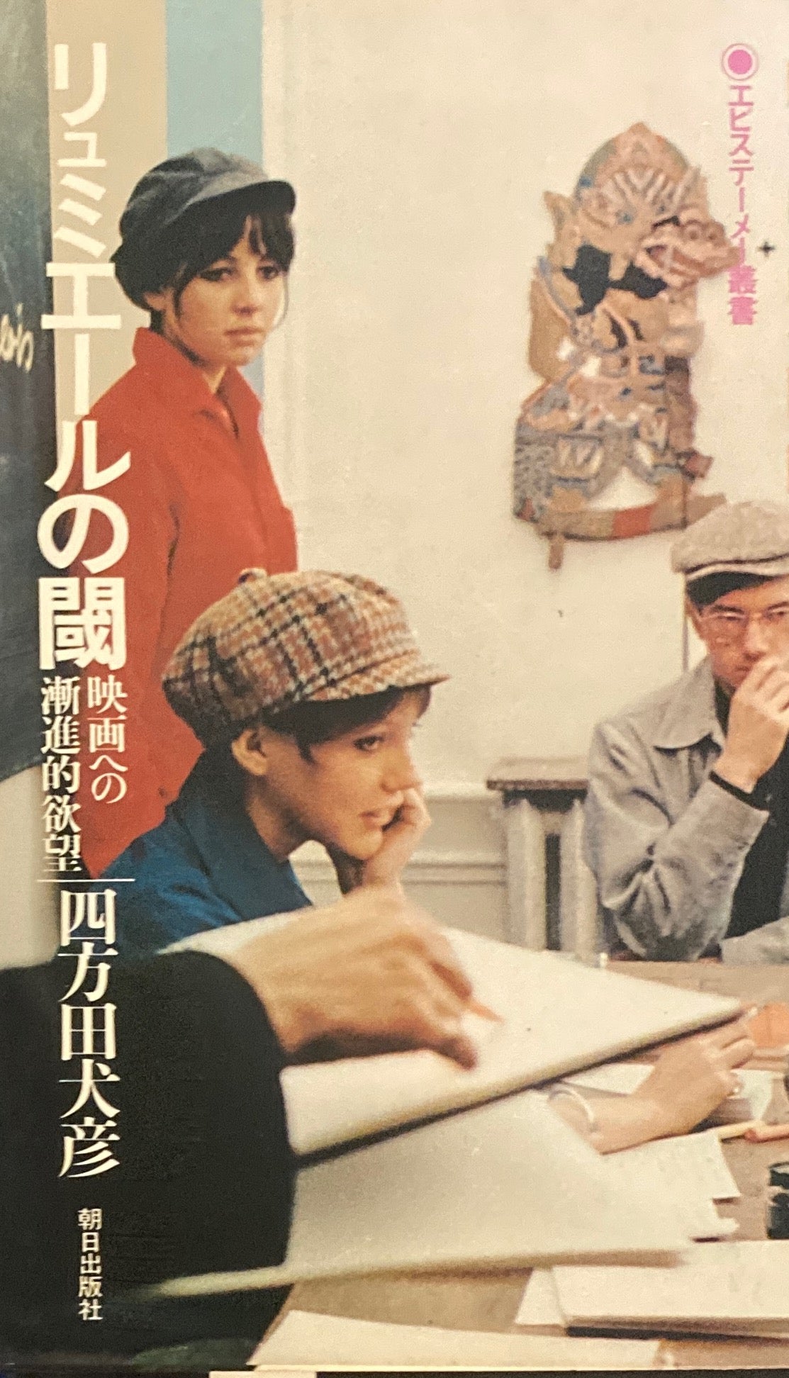 リュミエールの閾 映画への漸進的欲望 四方田犬彦