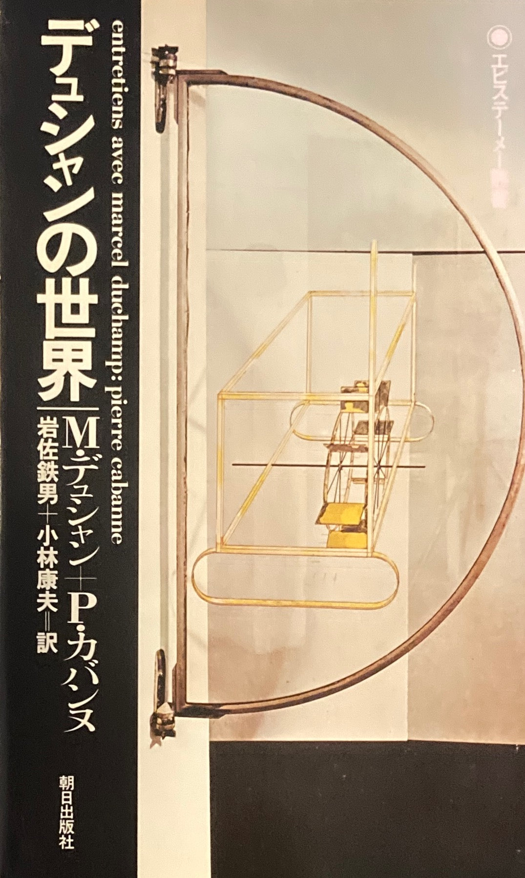 デュシャンの世界 M・デュシャン P・カバンヌ