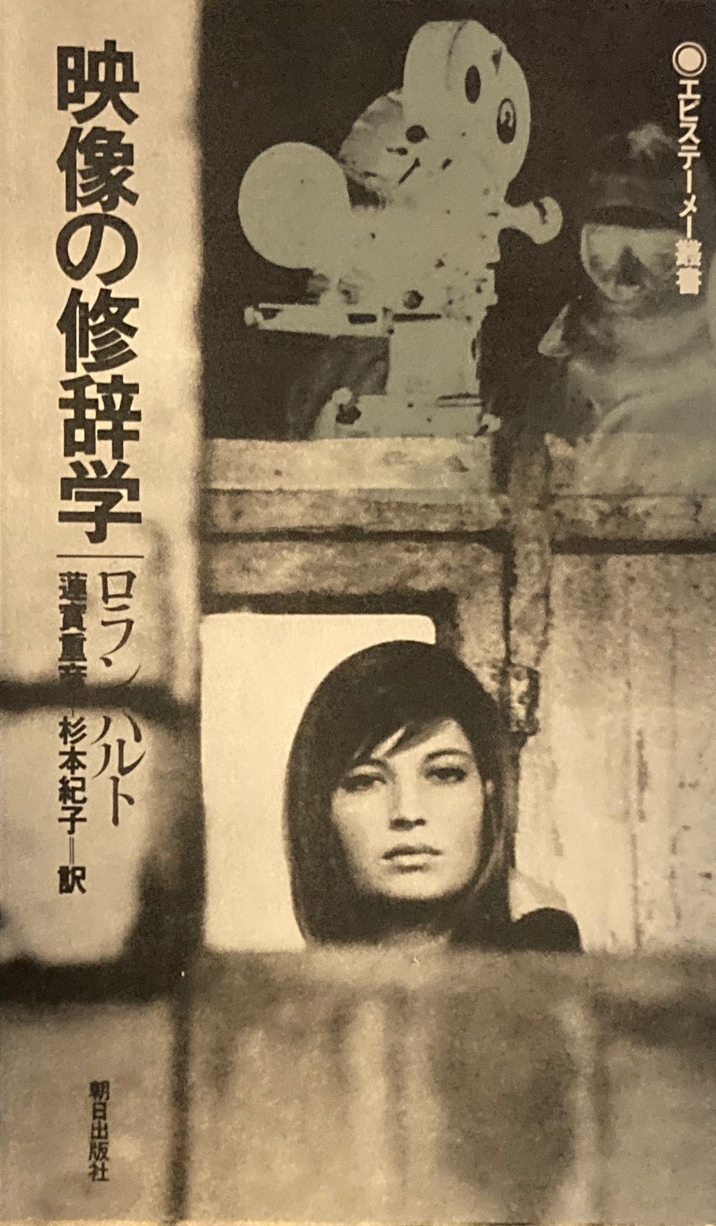 映像の修辞学 ロラン・バルト