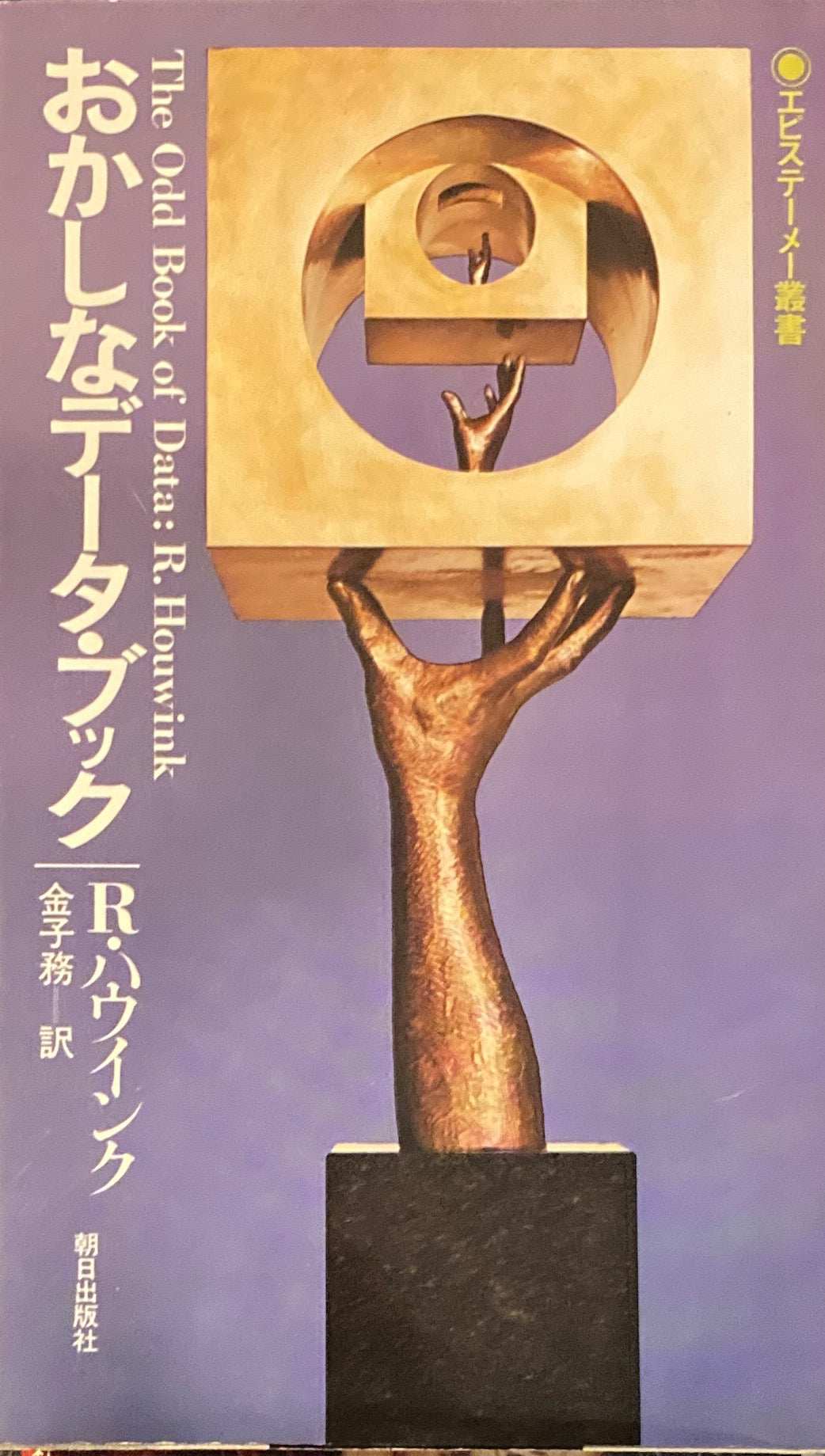 おかしなデータ・ブック R・ハウィンク