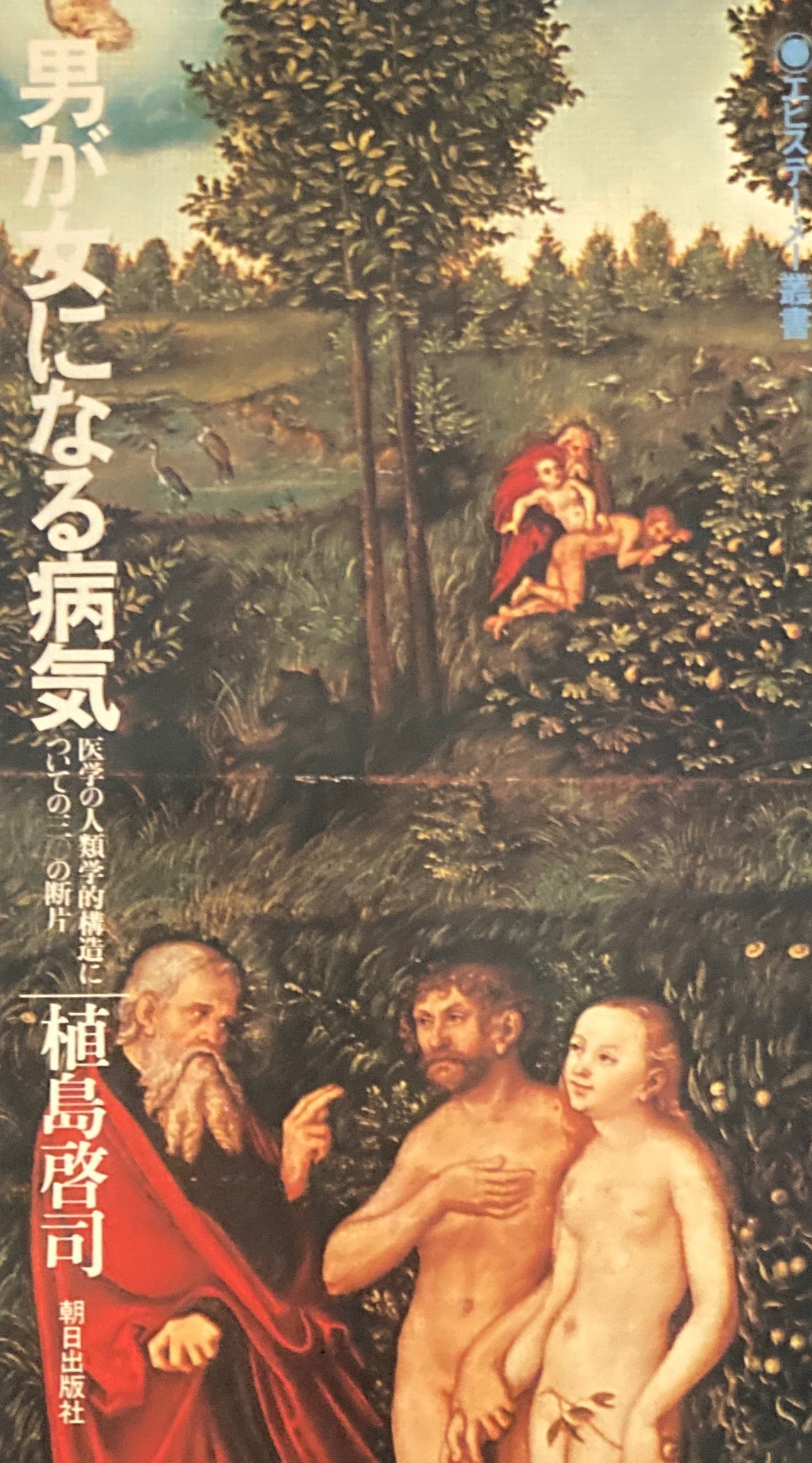 男が女になる病気 医学の人類学的構造についての三〇の断片 植島啓司