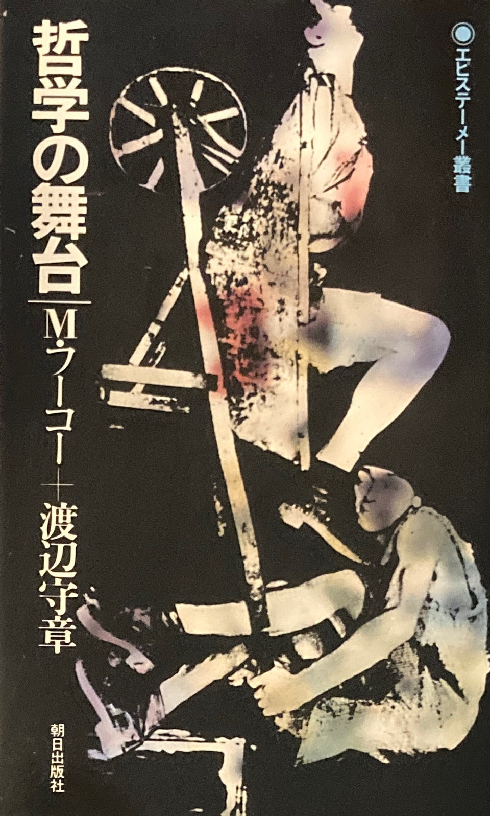 哲学の舞台 M・フーコー 渡辺守章