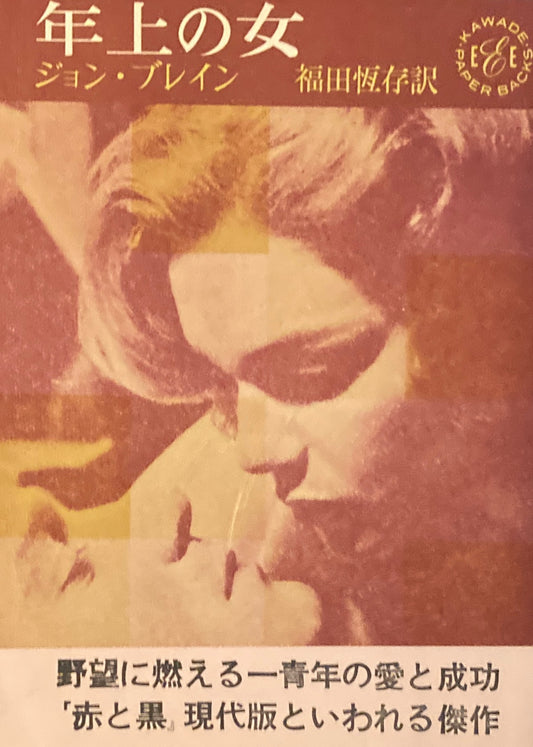 年上の女 ジョン・ブレイン