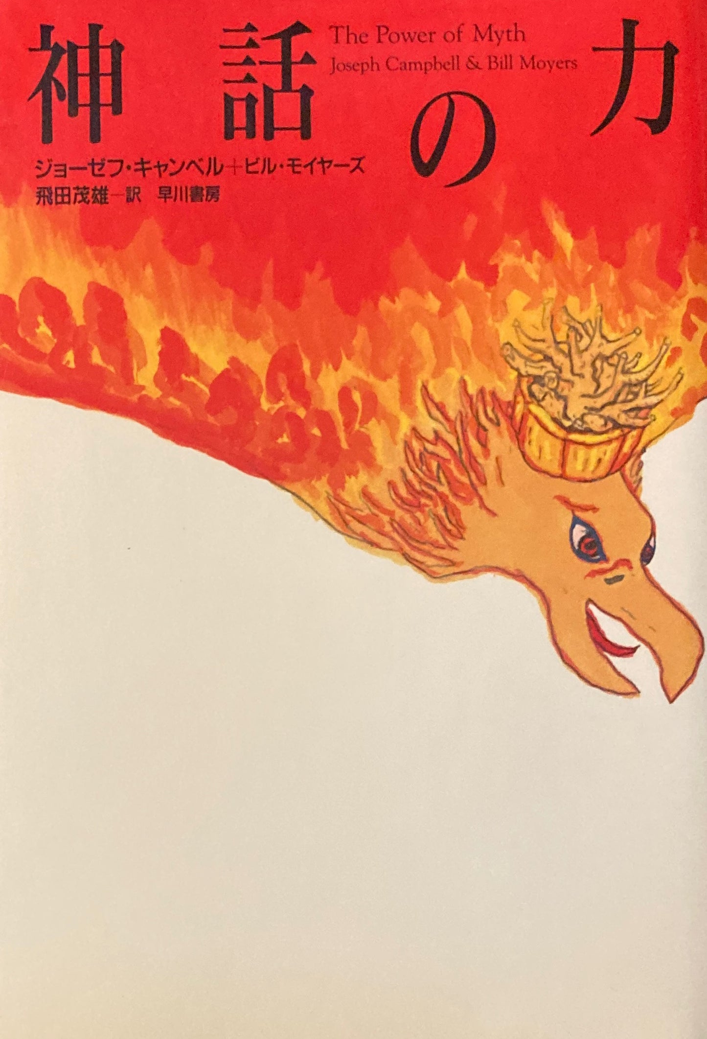 神話の力 ジョーゼフ・キャンベル ビル・モイヤーズ