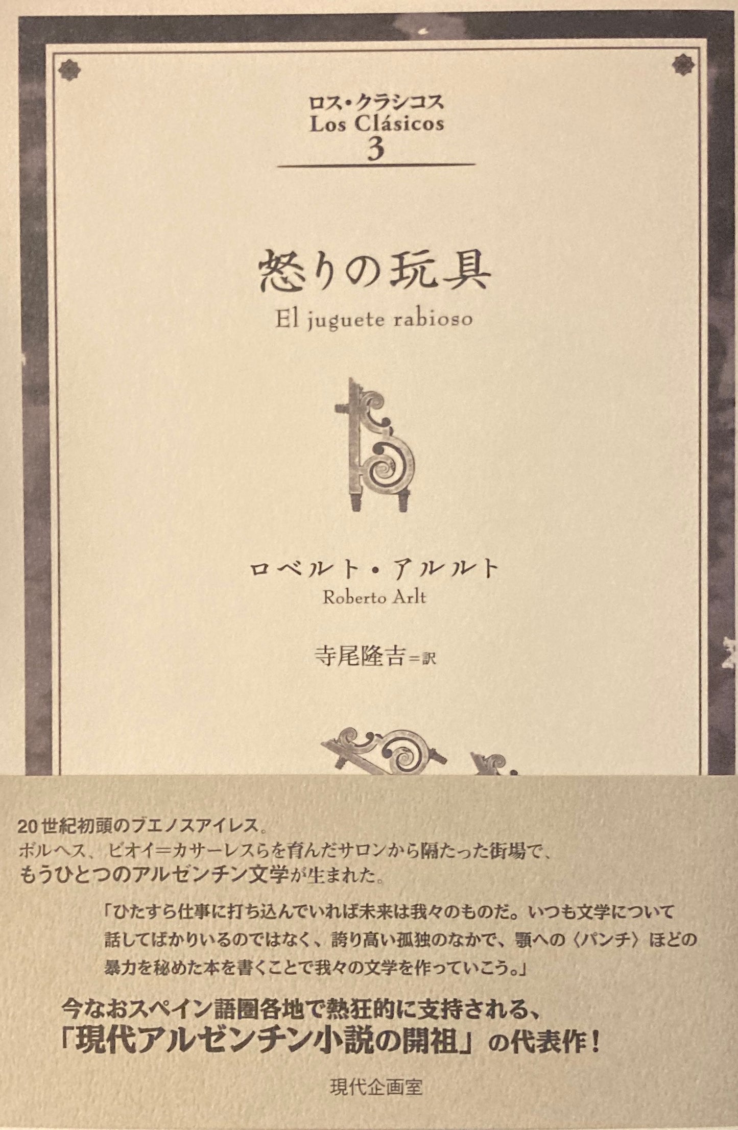 怒りの玩具 ロベルト・アルルト