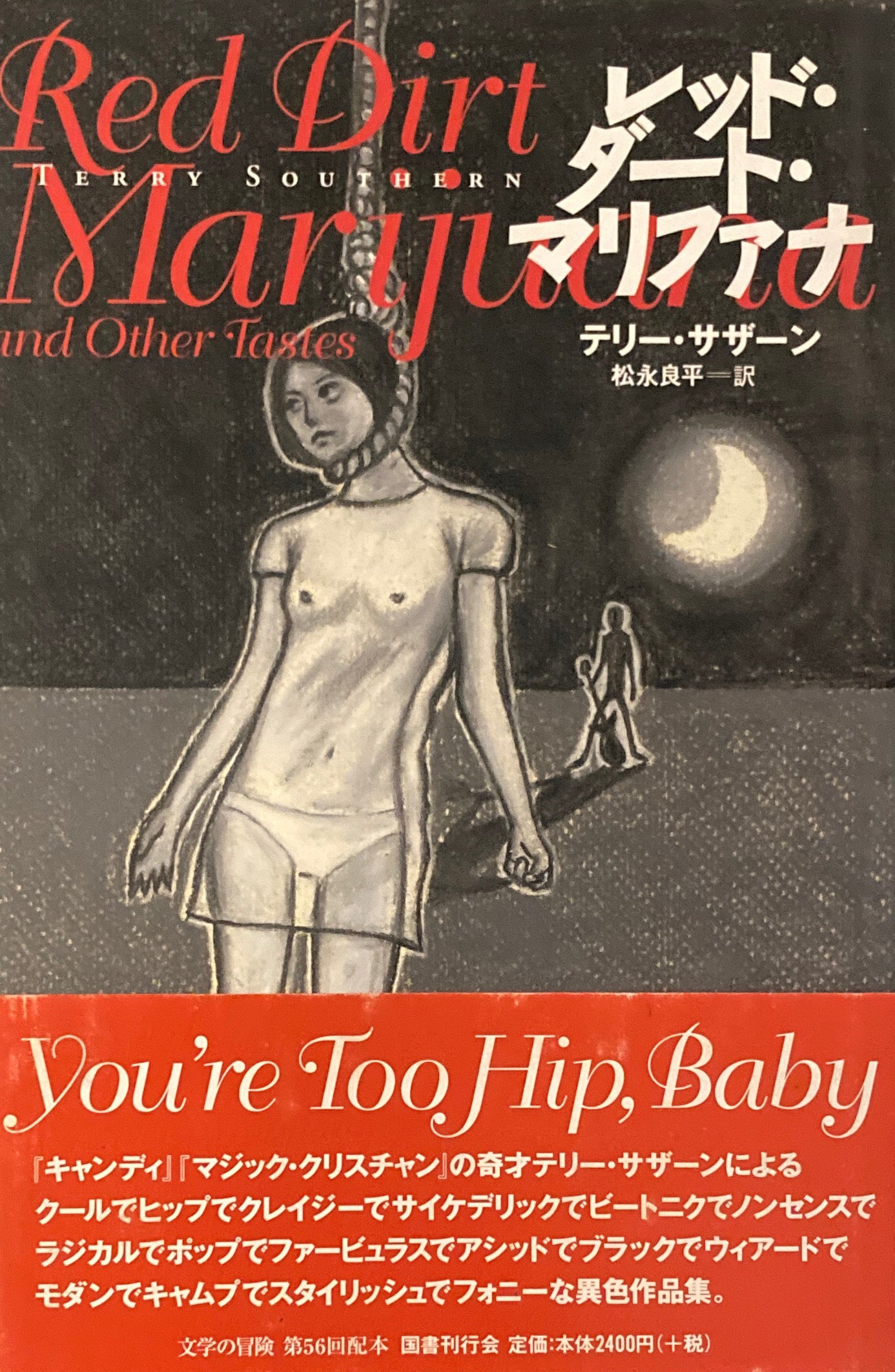 レッド・ダート・マリファナ テリー・サザーン