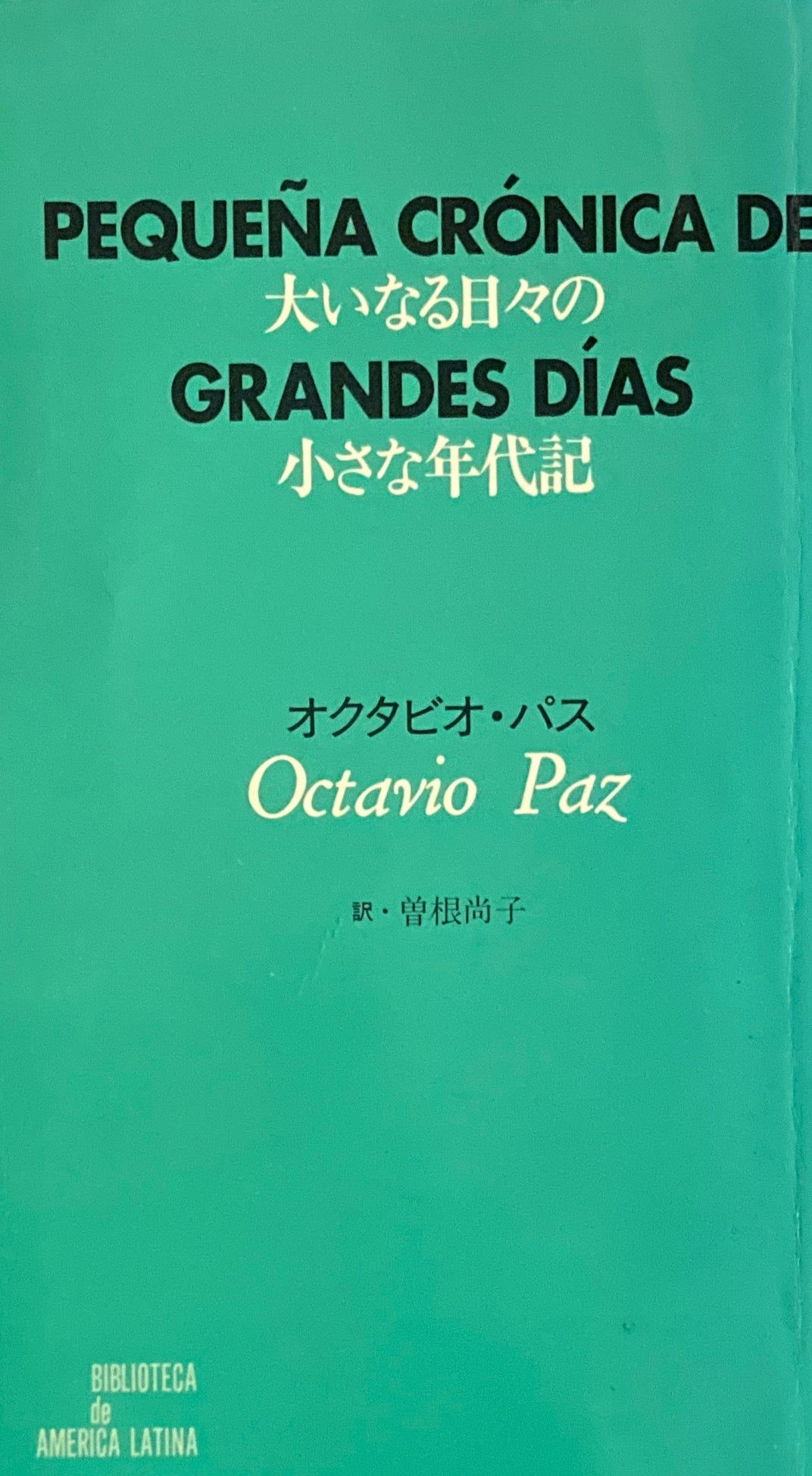 大いなる日々の小さな年代記 オクタビオ・パス