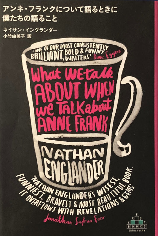 アンネ・フランクについて語るときに僕たちの語ること ネイサン・イングランダー