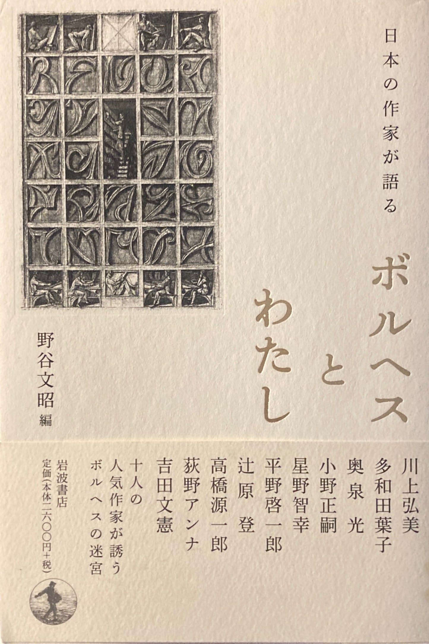 日本作家が語る ボルヘスとわたし 野谷文昭編