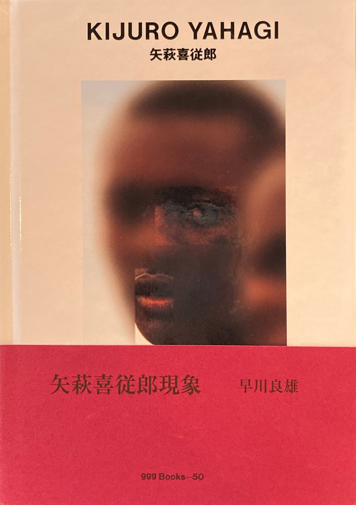 矢萩喜従郎 KIJURO YAHAGI ggg Books 50
