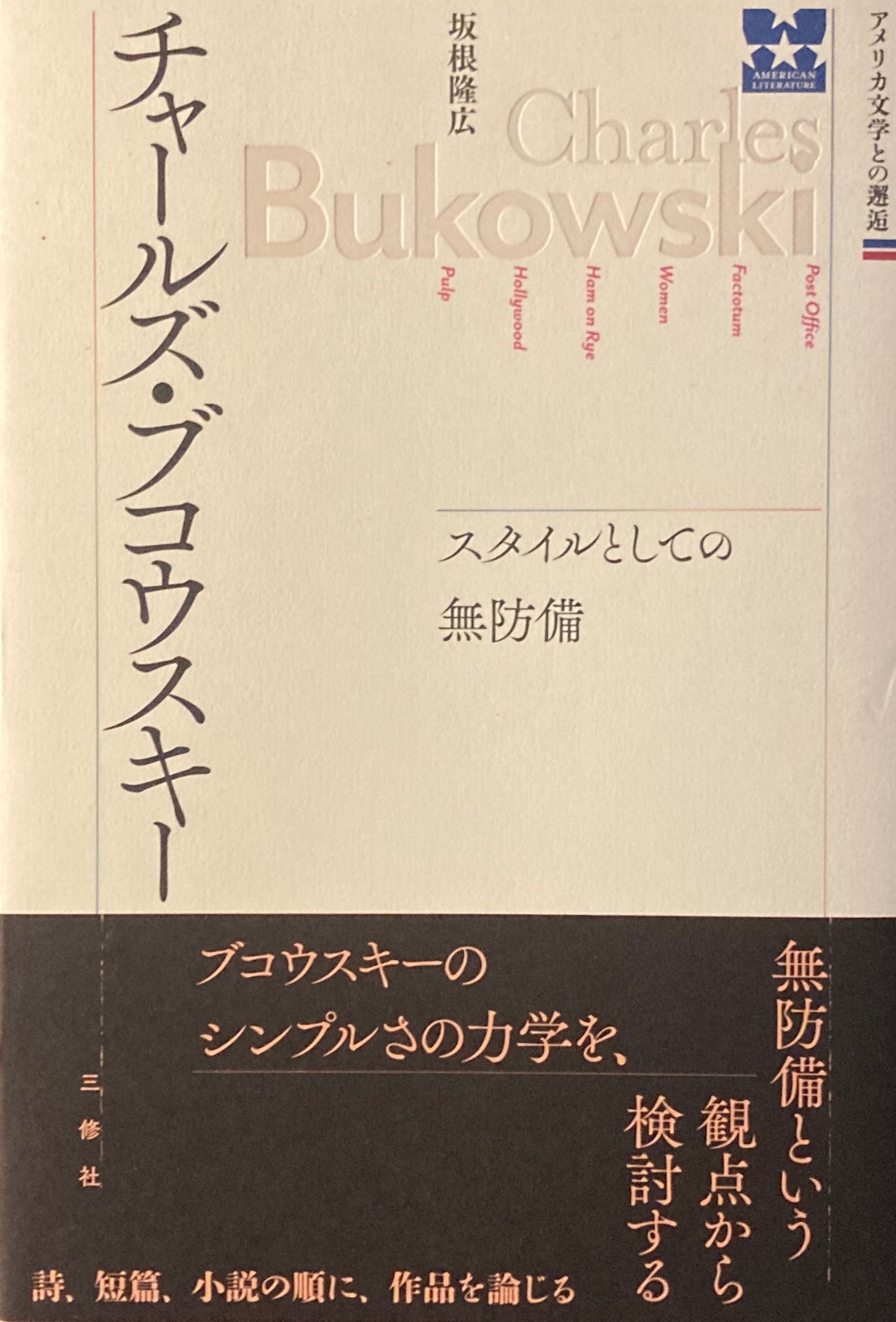 チャールズ・ブコウスキー スタイルとしての無防備 坂根隆広