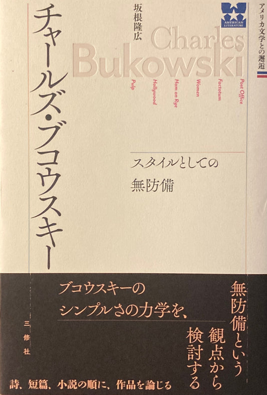 チャールズ・ブコウスキー スタイルとしての無防備 坂根隆広