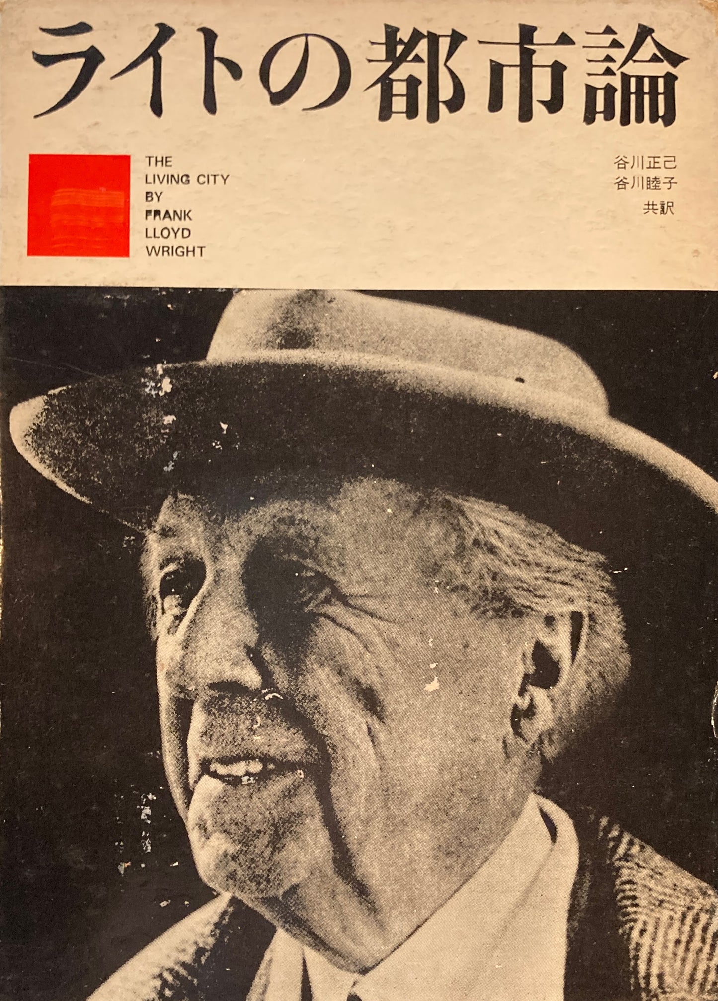ライトの都市論 The Living City Frank Lloyd Wright