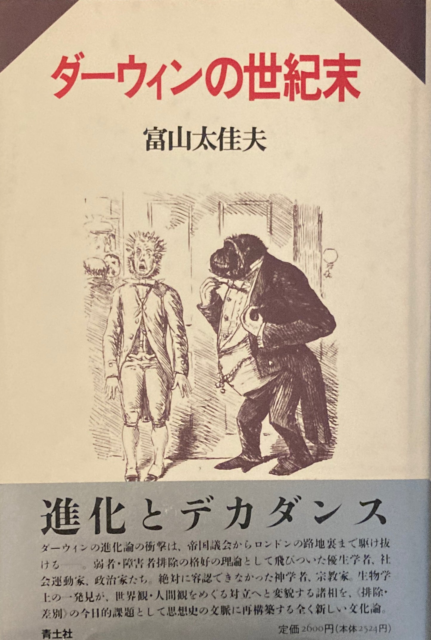 ダーウィンの世紀末 富山太佳夫