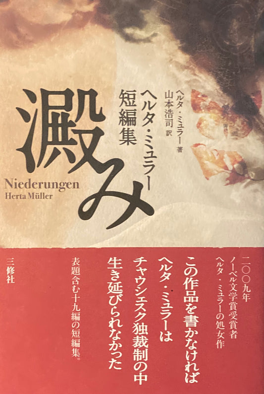 澱み ヘルター・ミュラー短編集