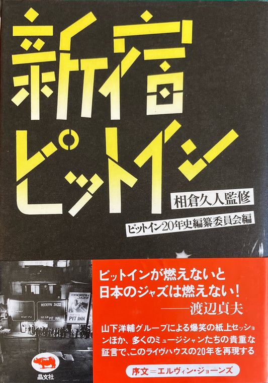 新宿ピットイン ピットイン20年史編纂委員会