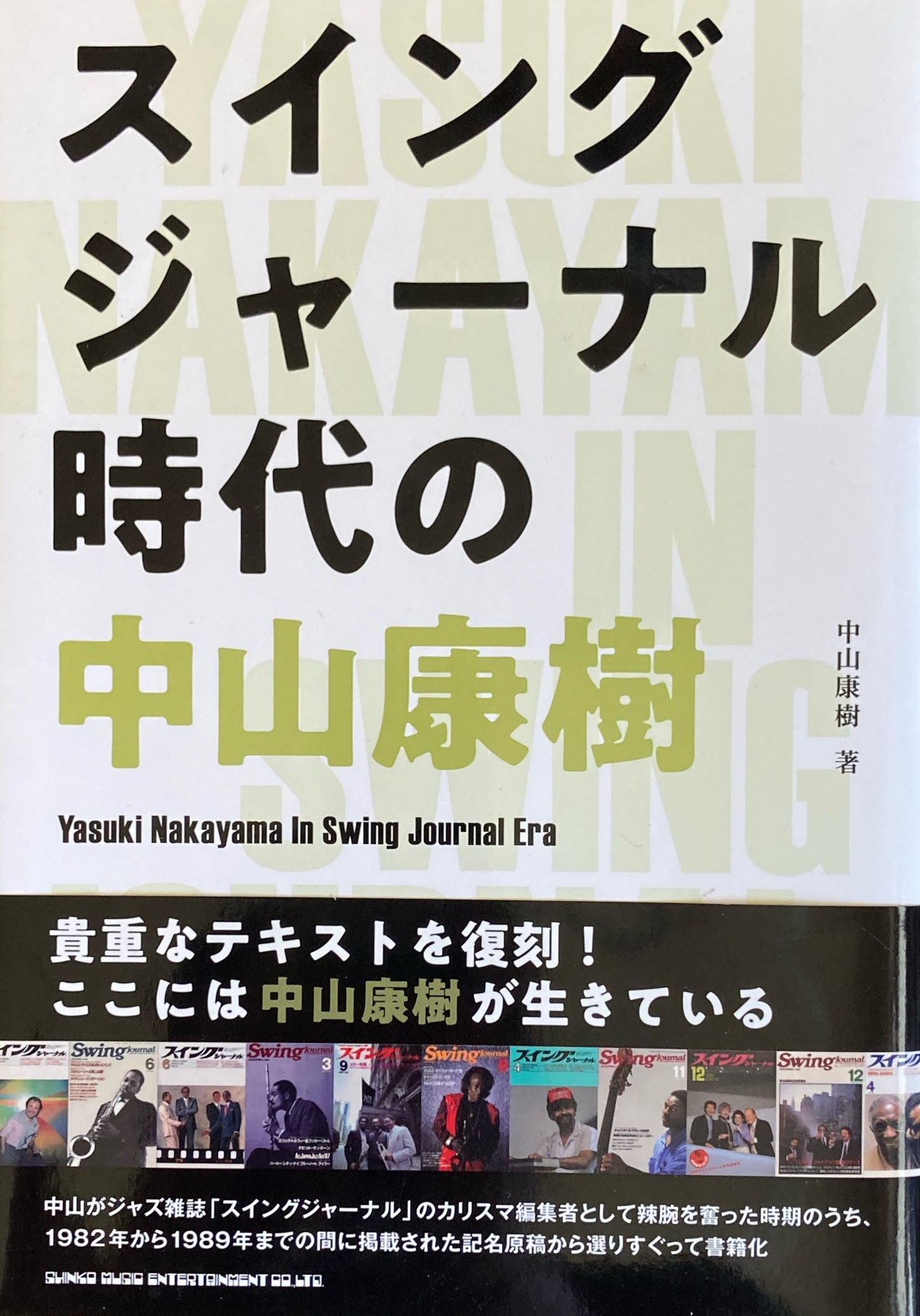 スウィング・ジャーナルの時代 中山康樹