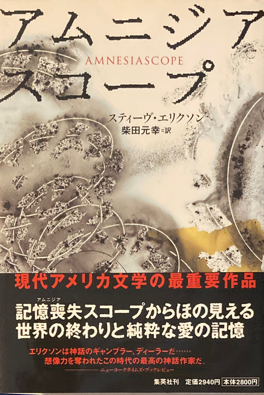 アムニジアスコープ スティーヴ・エリクソン