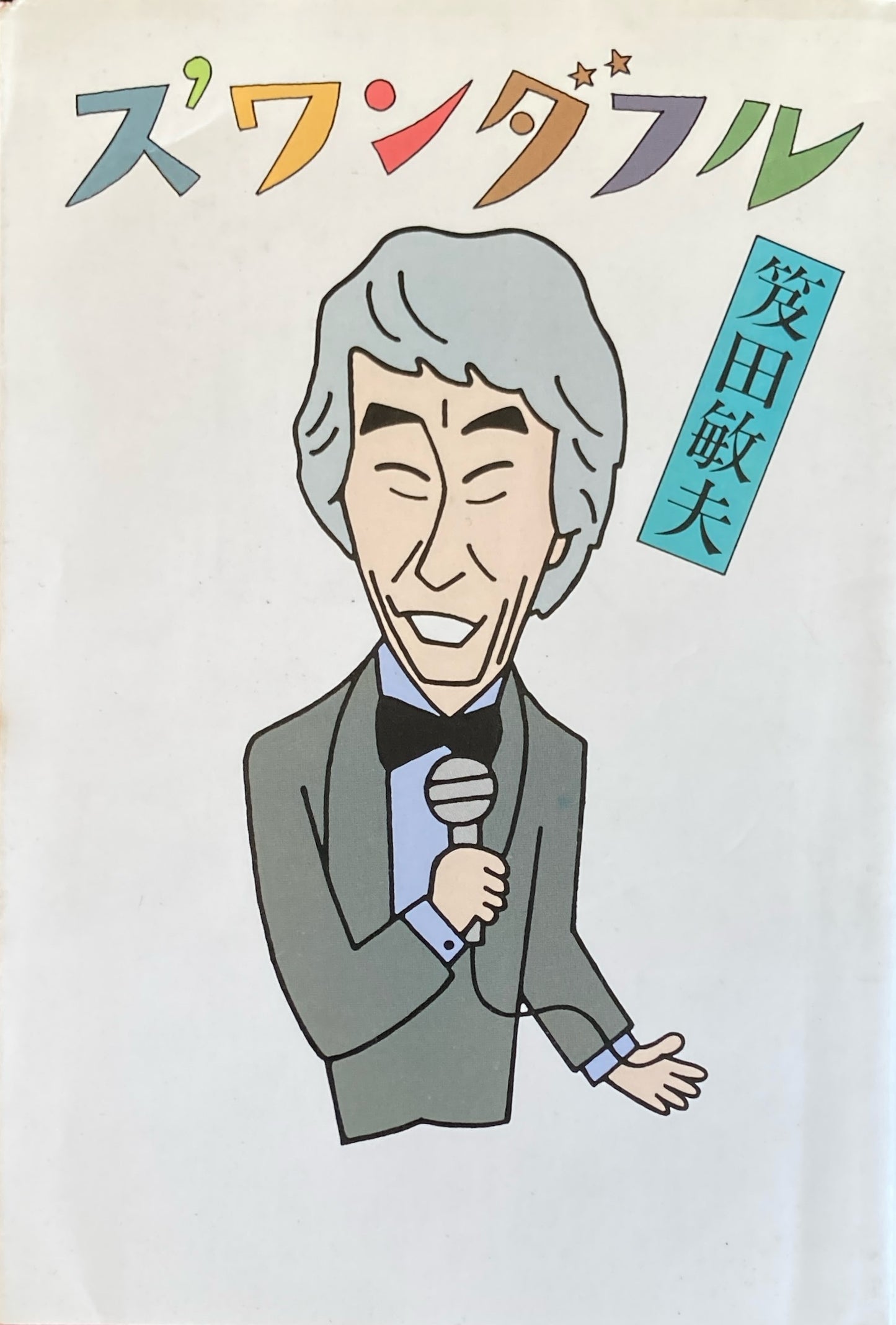 ス'ワンダフル 笈田敏夫