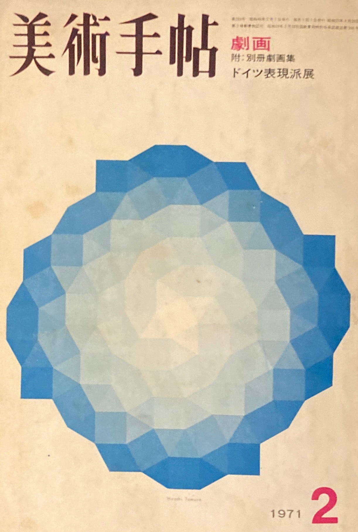 美術手帖 1971年2月号 339号 劇画 ドイツ表現派