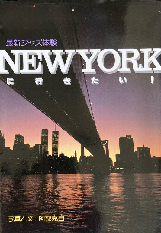 最新ジャズ体験 NEWYORKに行きたい!