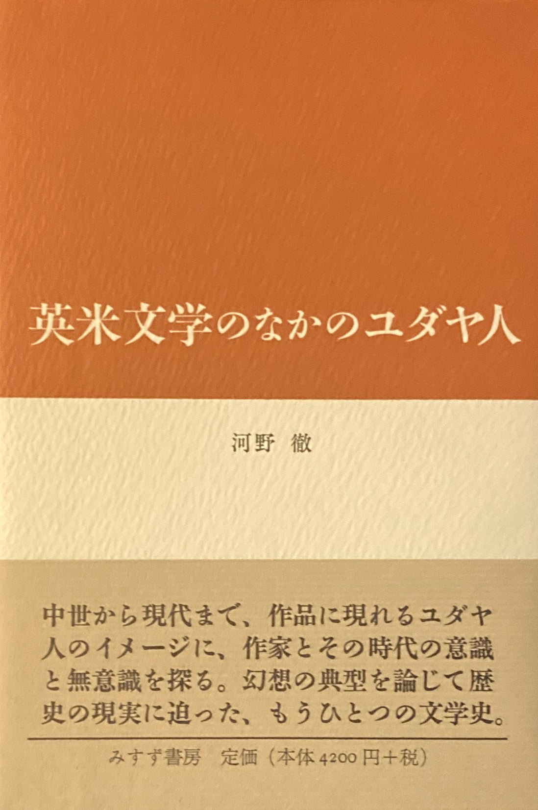 英米文学のなかのユダヤ人 河野徹