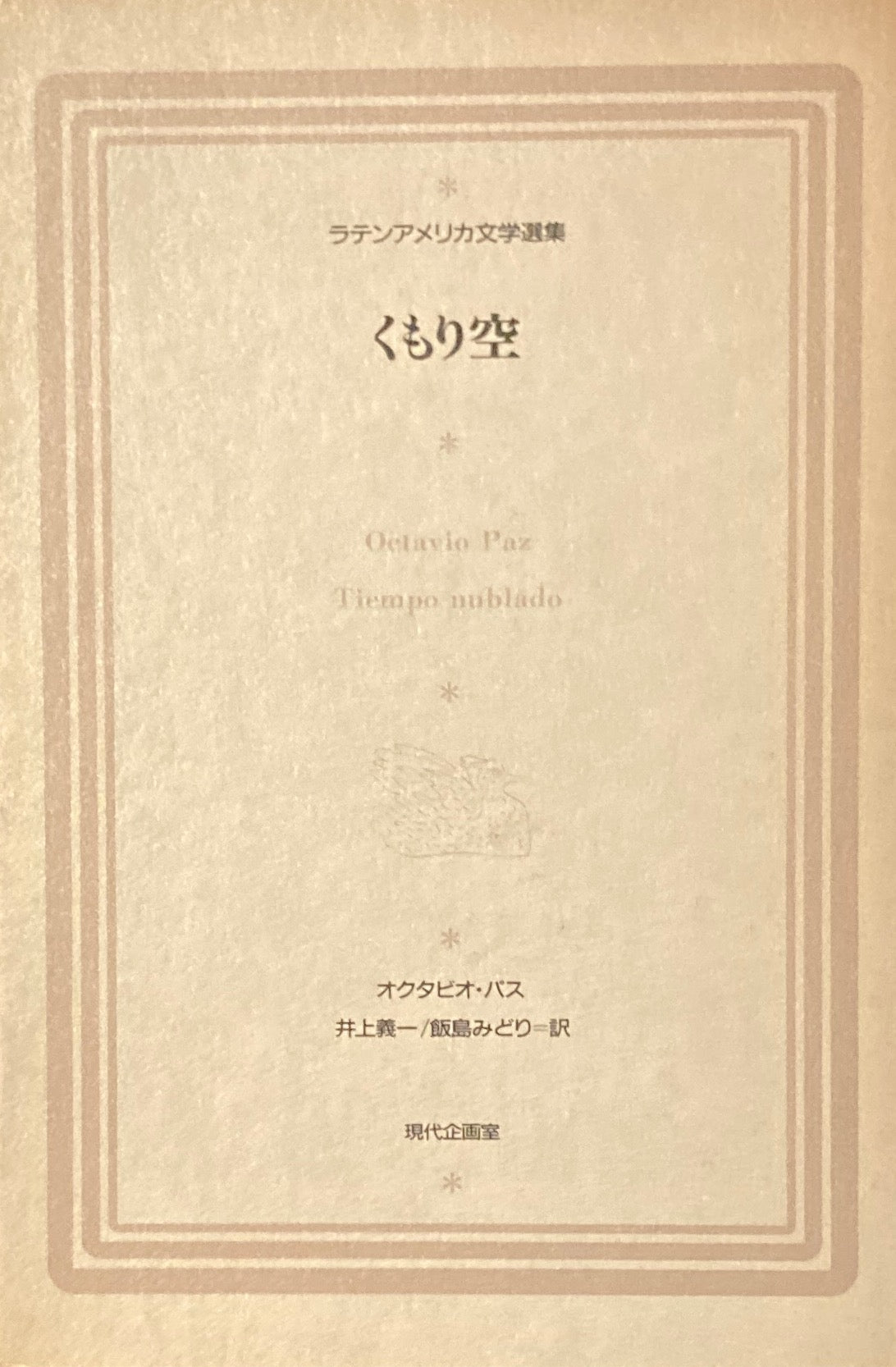 くもり空 オクタビオ・パス ラテンアメリカ文学選集