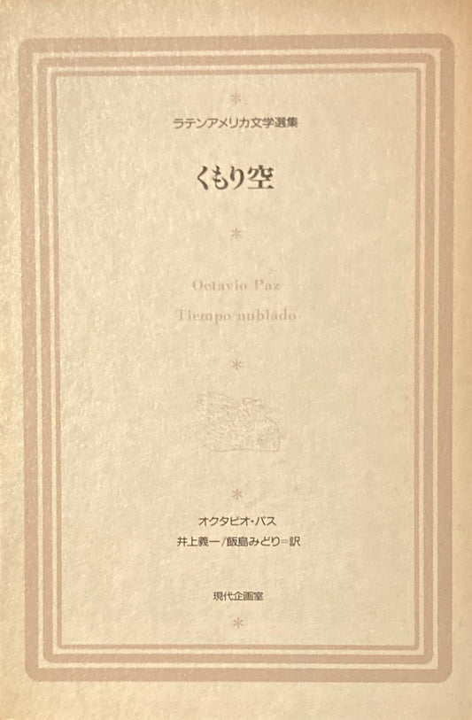 くもり空 オクタビオ・パス ラテンアメリカ文学選集