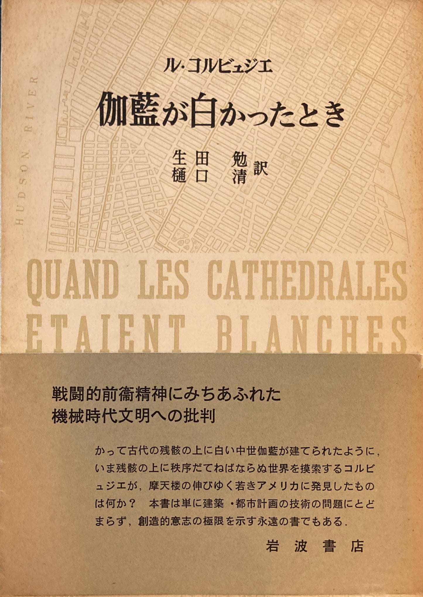 伽藍が白かったとき 初版 ル・コルビュジエ 生田勉・樋口清 訳