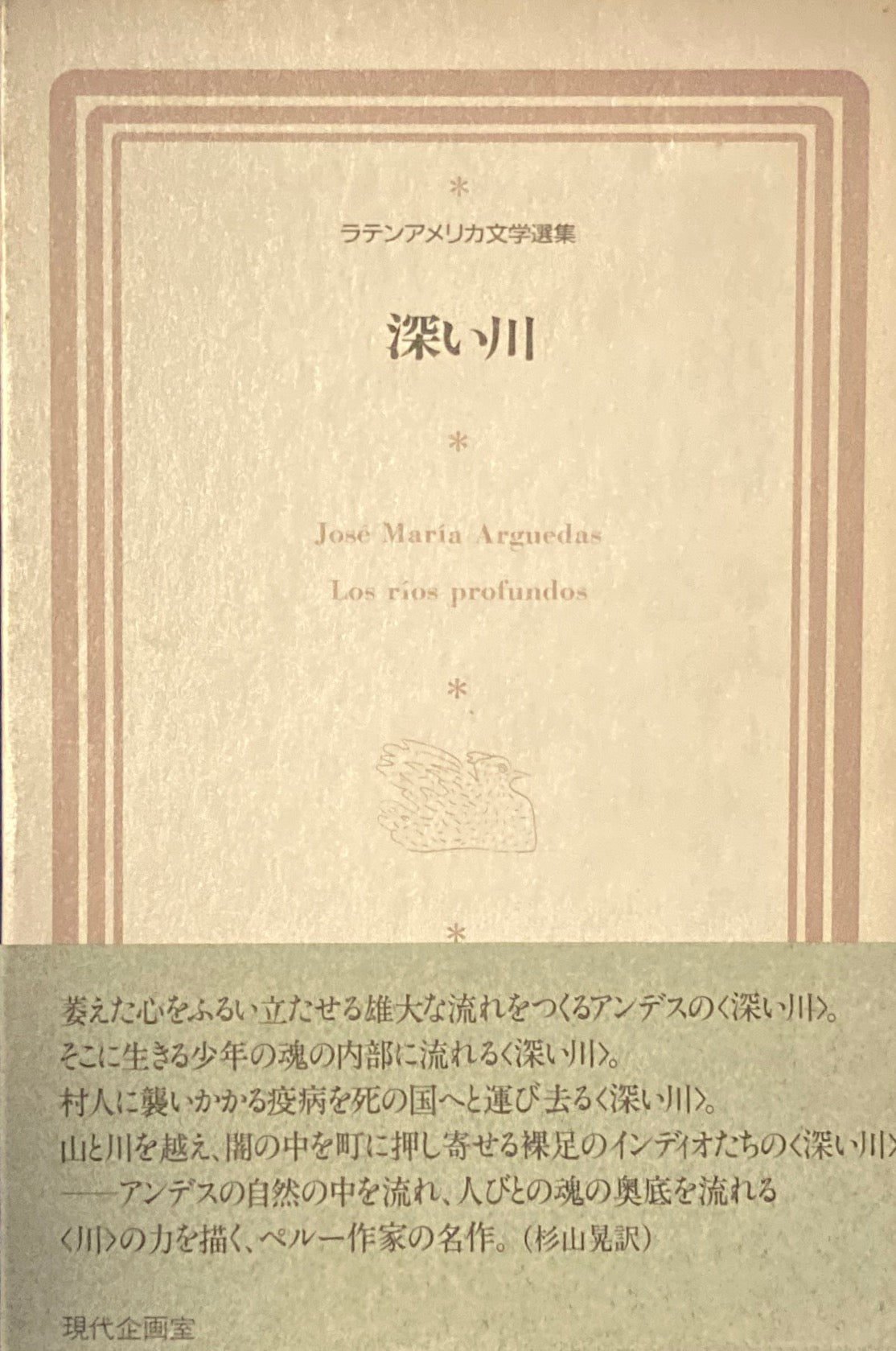 深い川 ホセ・マリア・アルゲダス ラテンアメリカ文学選集