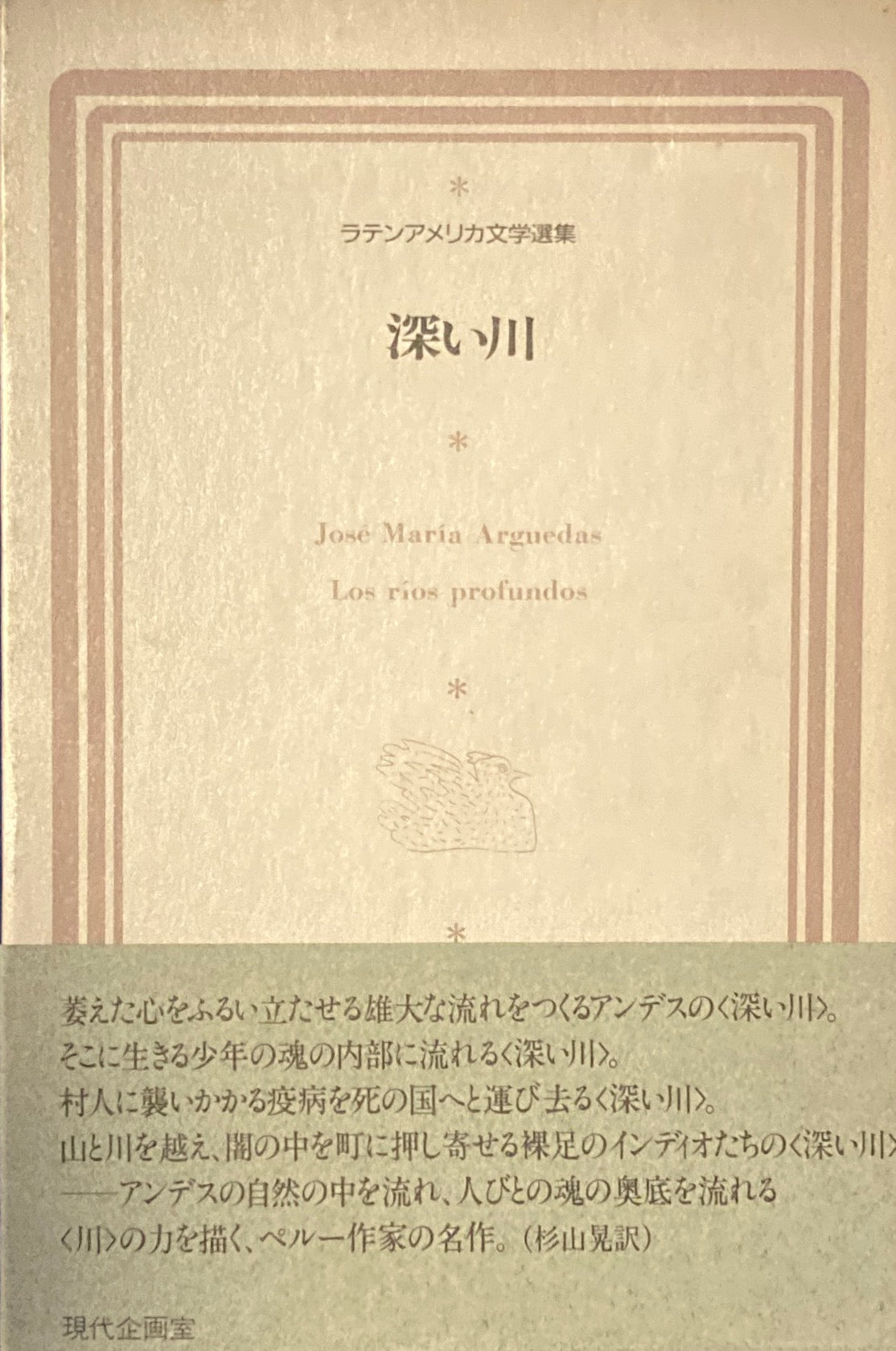 深い川 ホセ・マリア・アルゲダス ラテンアメリカ文学選集
