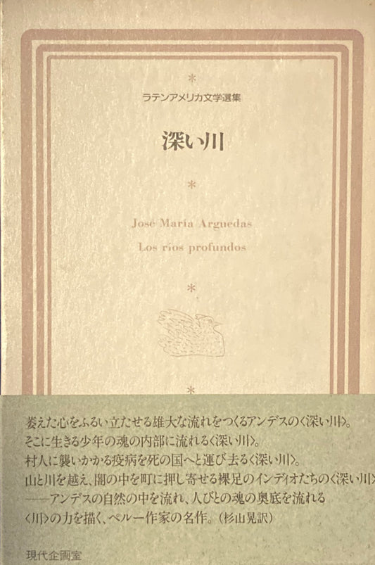 深い川 ホセ・マリア・アルゲダス ラテンアメリカ文学選集