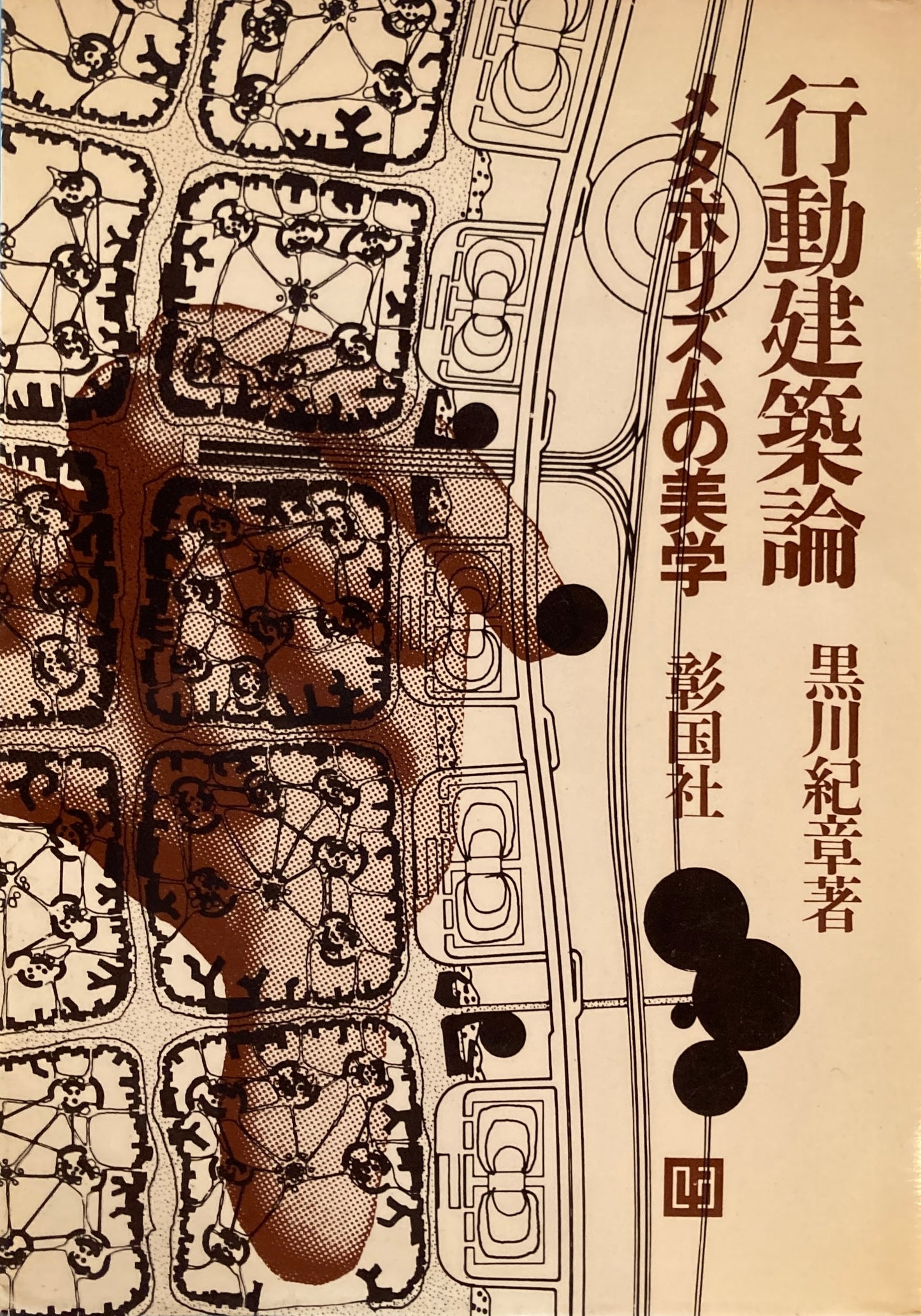 行動建築論 メタボリズムの美学 黒川紀章