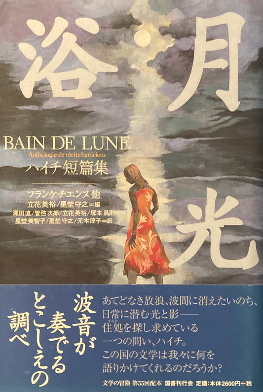 月光浴 ハイチ短篇集 フランケチエンヌ他