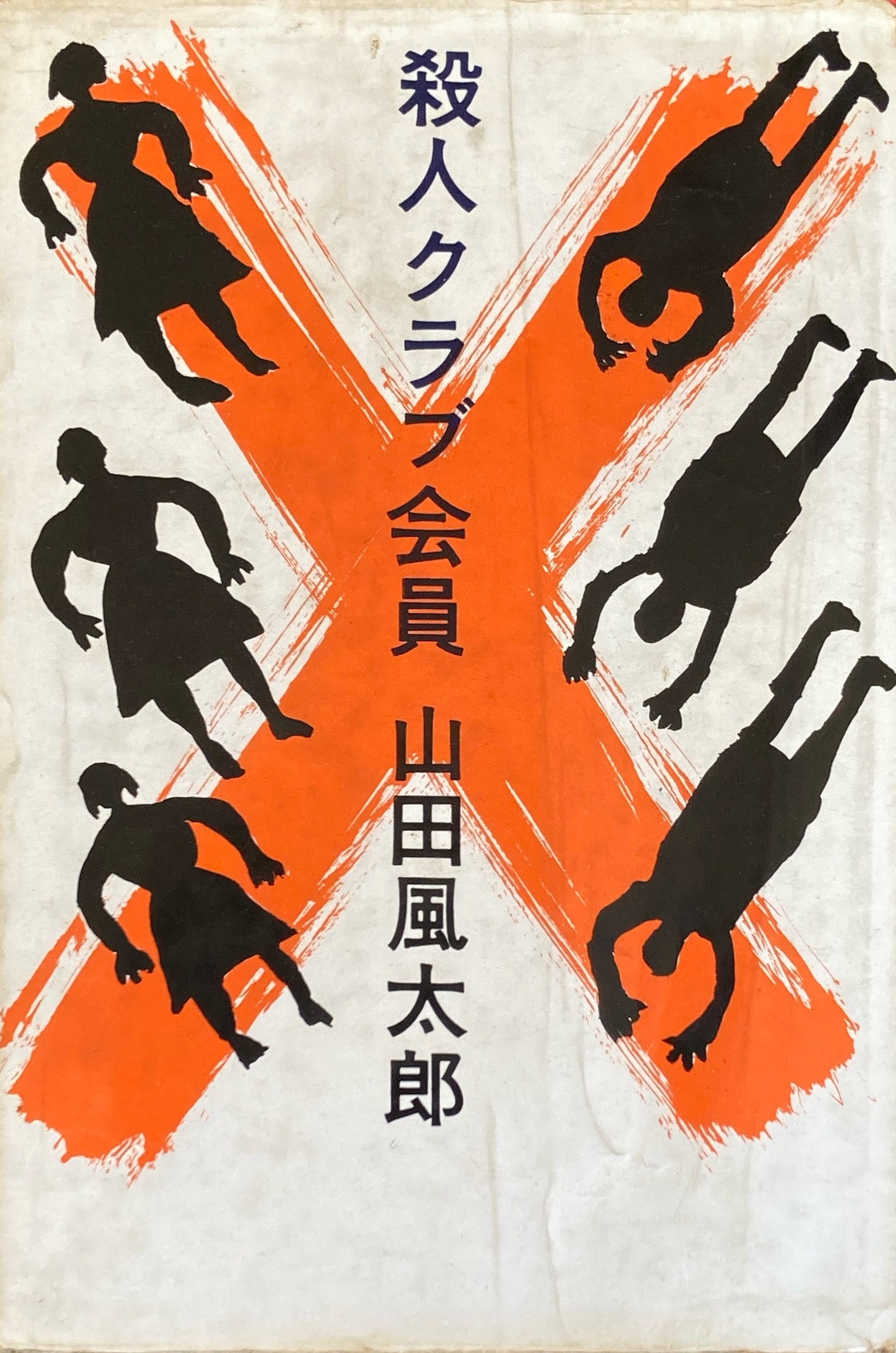 殺人クラブ会員 山田風太郎