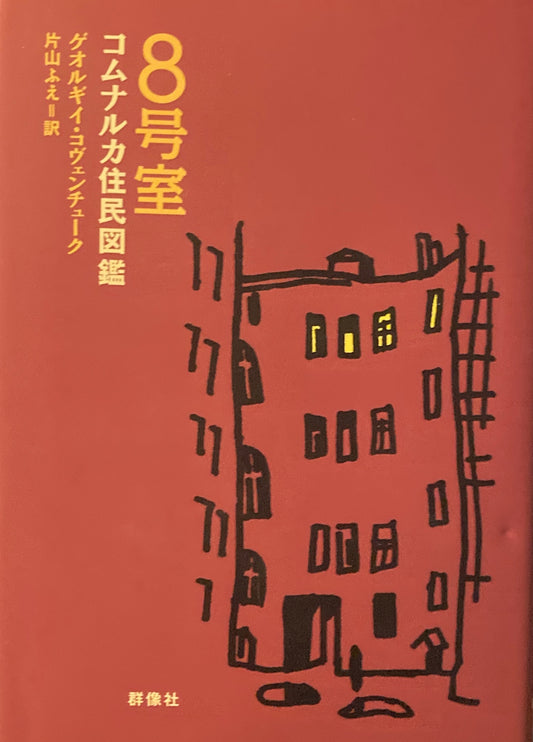 8号室 コムナルカ住民図鑑 ゲオルギイ・コヴェンチューク