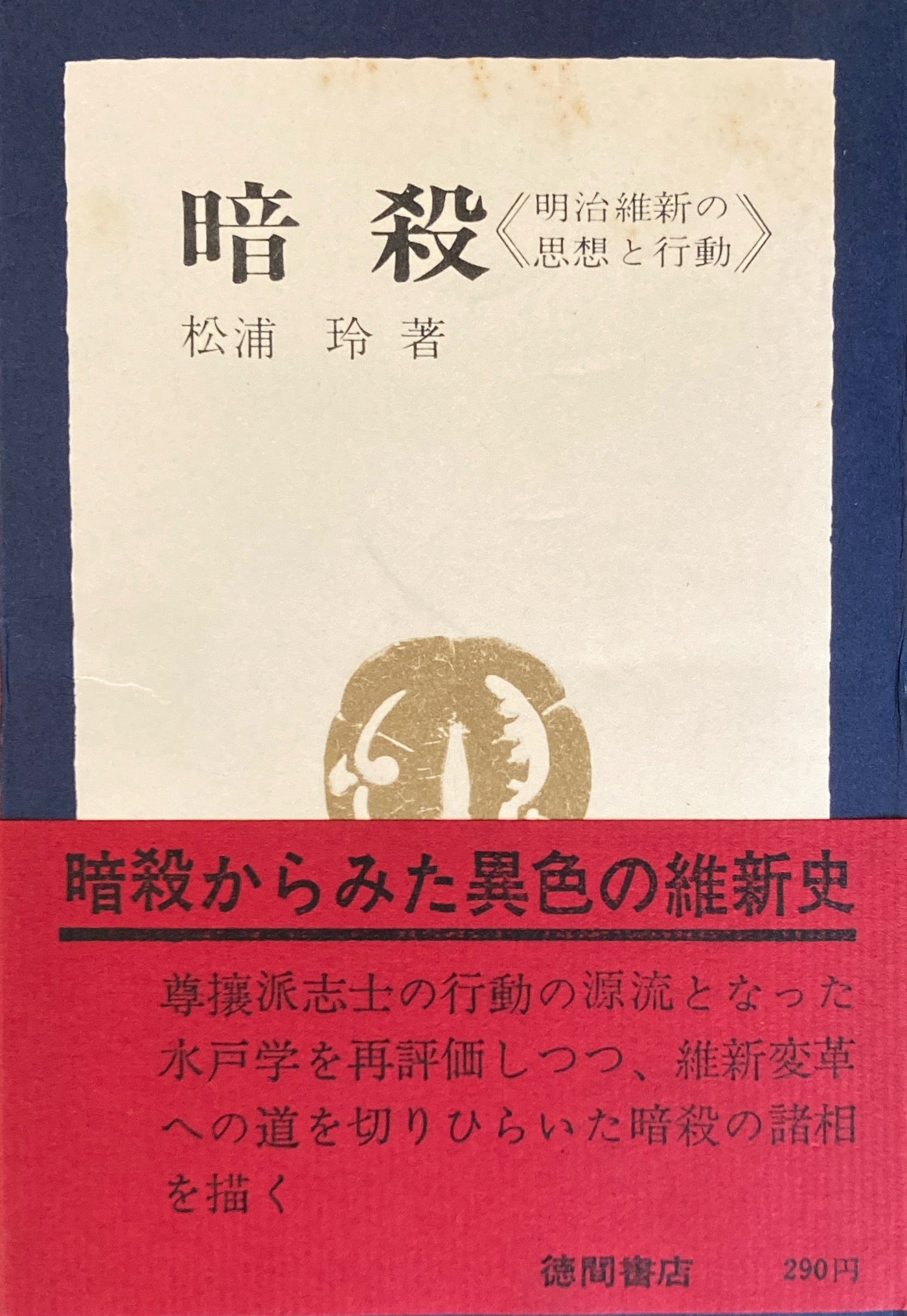 暗殺 明治維新の思想と行動 松浦玲
