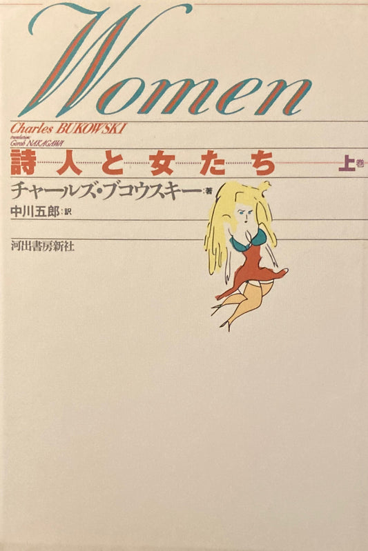 詩人と女たち 上巻 チャールズ・ブコウスキー