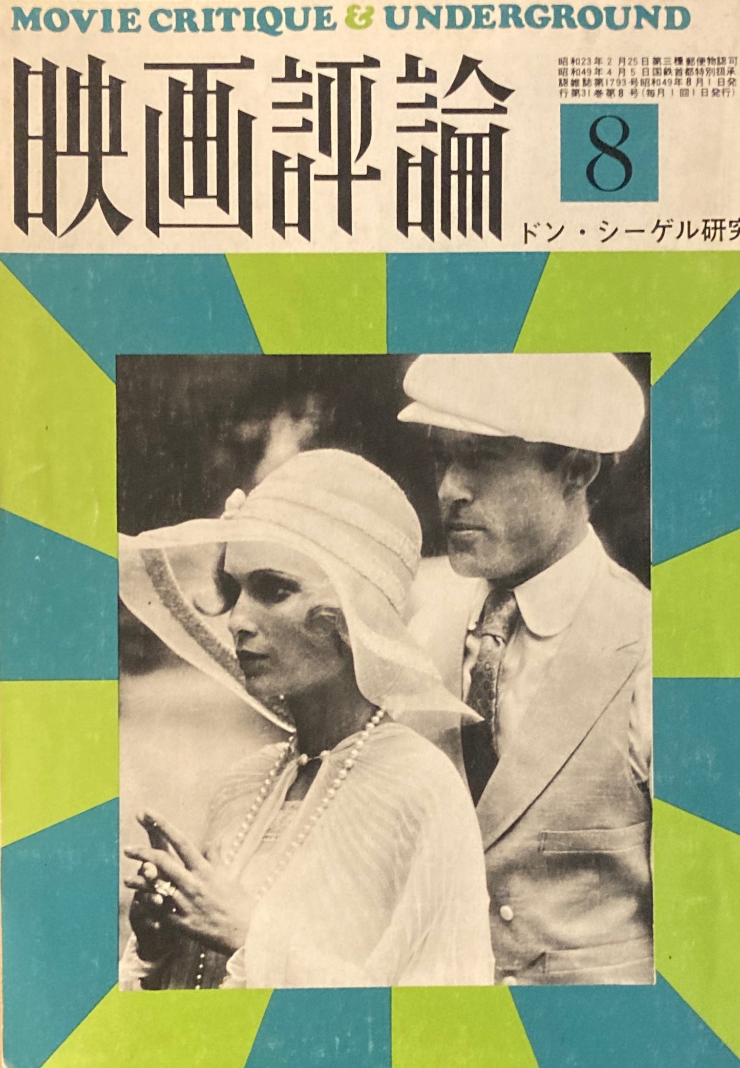 映画評論 1974年8月号 ドン・シーゲル研究