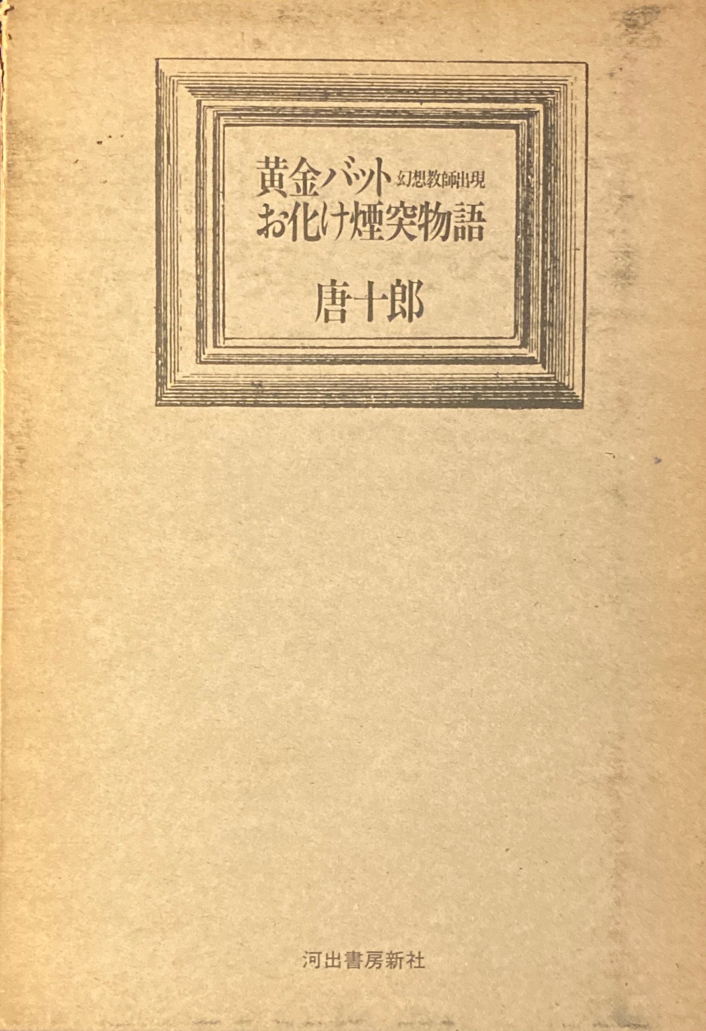 黄金バットお化け煙突物語 唐十郎