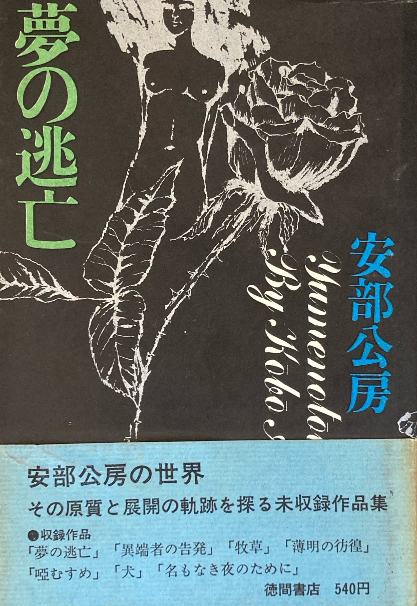 夢の逃亡 安部公房 – smokebooks shop