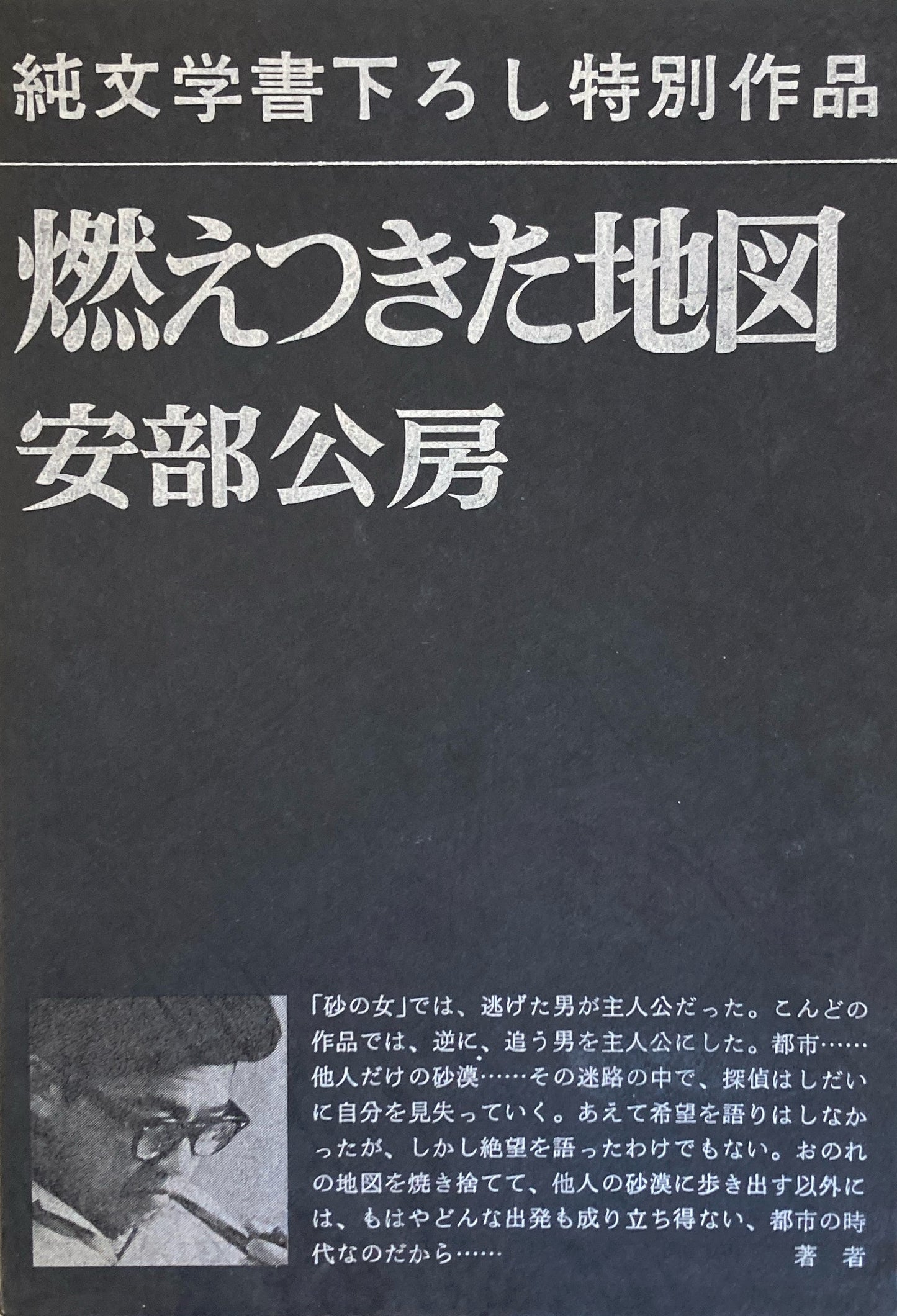 燃えつきた地図 安部公房