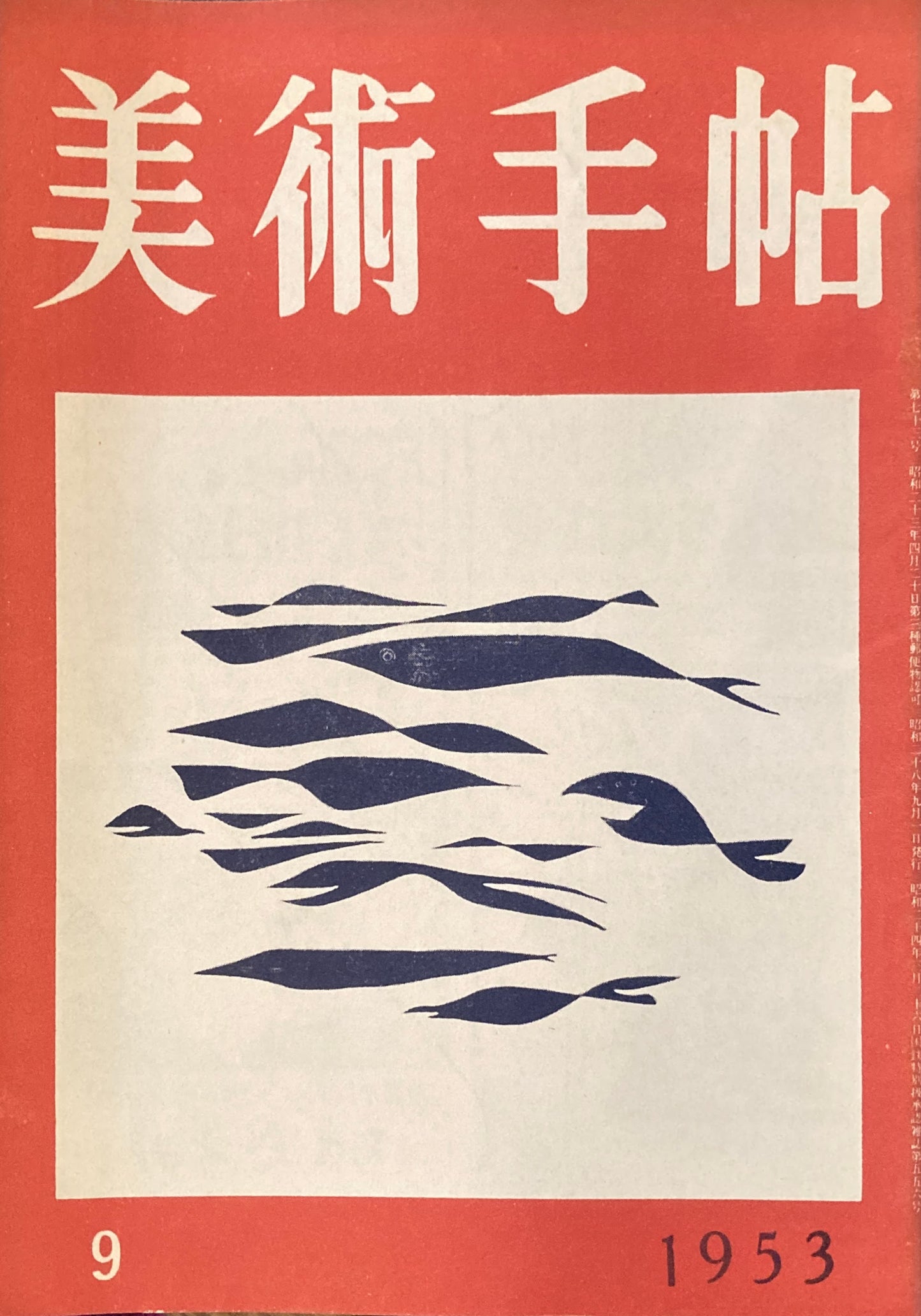 美術手帖 1953年7月号 No.73